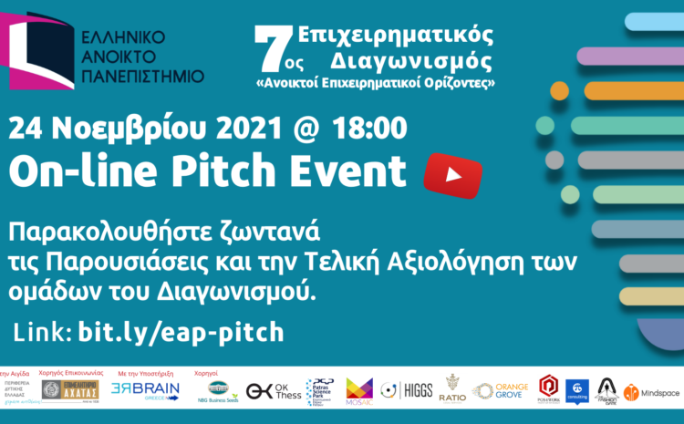  Pitch Event του 7ου Επιχειρηματικού Διαγωνισμού ΕΑΠ «Ανοικτοί Επιχειρηματικοί Ορίζοντες»