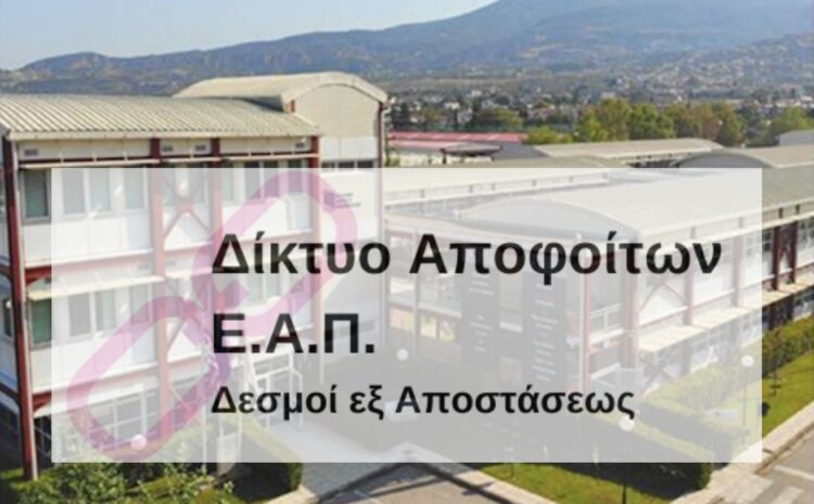  Ξεκινά σήμερα Δευτέρα 15/11/2021 η λειτουργία του «ΔΙΚΤΥΟΥ ΑΠΟΦΟΙΤΩΝ» του ΕΑΠ