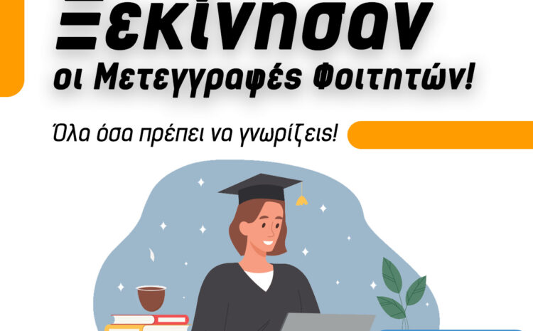  Ξεκίνησαν οι Μετεγγραφές για το ακαδημαϊκό έτος 2024-2025!