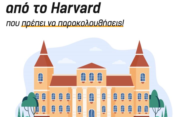  9 ΔΩΡΕΆΝ Online Μαθήματα από το Harvard που Πρέπει να Παρακολουθήσεις!