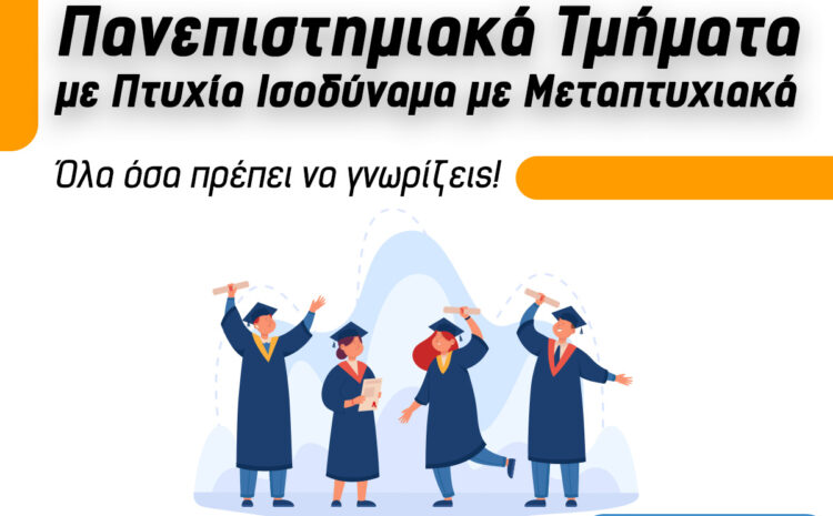  Πανεπιστημιακά Τμήματα με Πτυχία Ισοδύναμα Ακαδημαϊκά με Μεταπτυχιακά