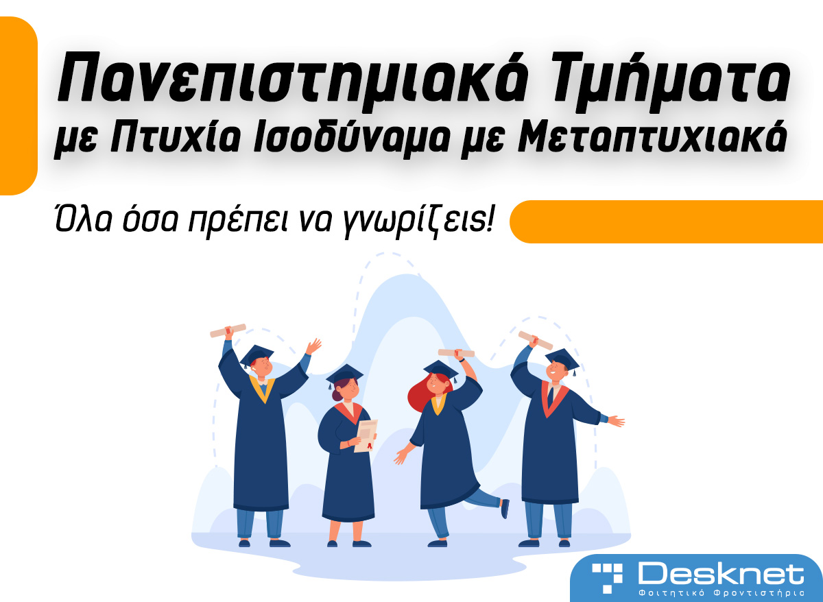 Πανεπιστημιακά Τμήματα με Πτυχία Ισοδύναμα Ακαδημαϊκά με Μεταπτυχιακά